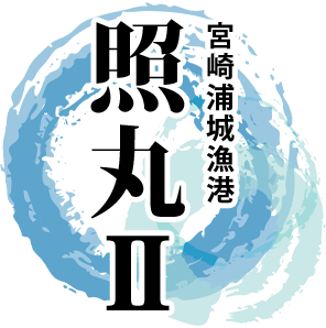 宮崎浦城漁港『照丸Ⅱ』｜ジギング・鯛カブラなどが楽しめる遊漁船